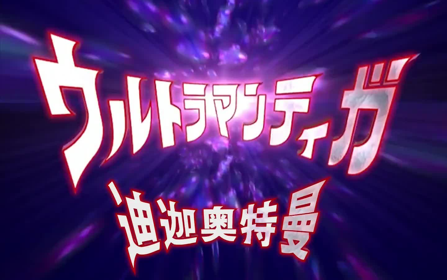 迪迦奥特曼 op ed