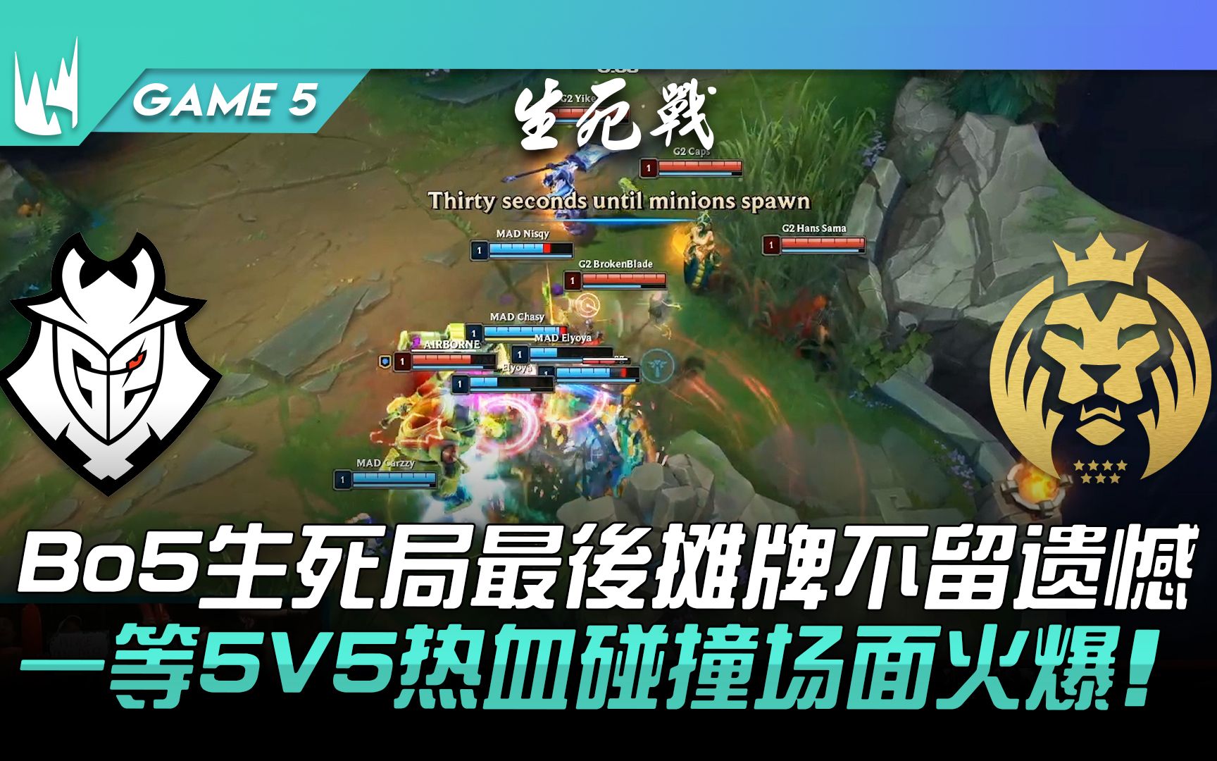 [图]G2 vs MAD Bo5生死局最后摊牌不留遗憾！一等5V5热血碰撞场面火爆！ Game 5 | 2023 LEC春季季后赛精华