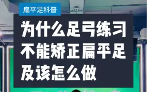 下载视频: 为什么足弓练习不能矫正扁平足及该怎么做