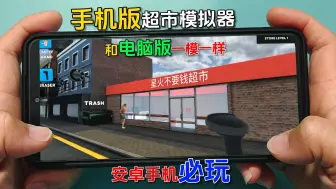 Download Video: 手机版超市模拟器，玩法跟电脑版一模一样