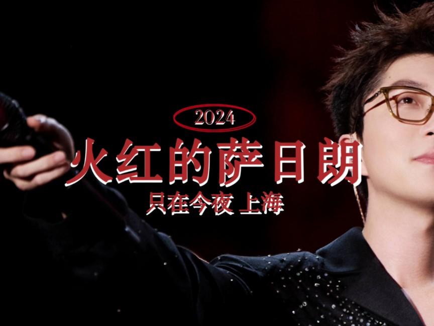 【毛不易】火红的萨日朗_只在今夜上海演唱会