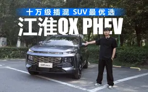 Download Video: 试驾江淮QX PHEV：十万级插混SUV最优选！