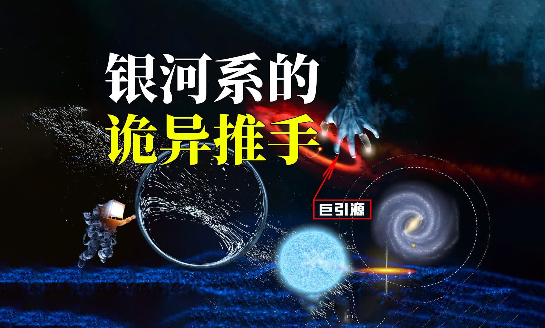 巨引源:拖拽银河系每日狂奔5200万公里,我们终将去到哪里?哔哩哔哩bilibili