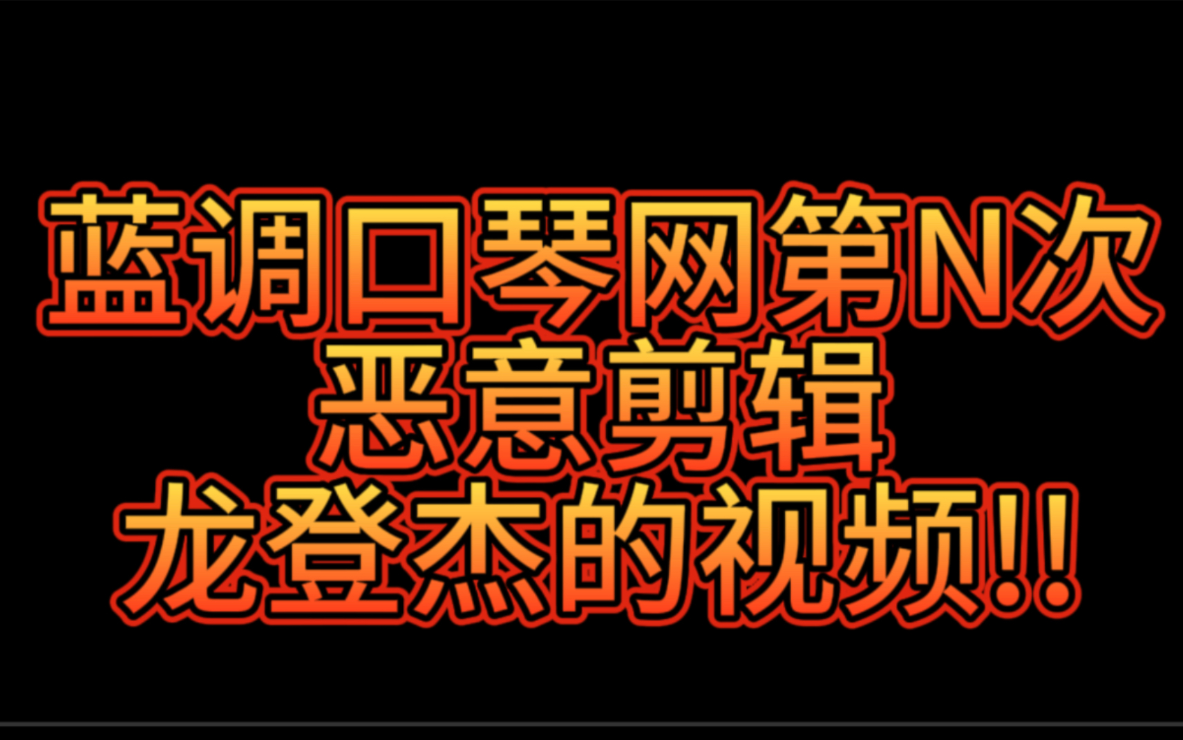 龙登杰丨蓝调口琴网第N次恶意剪辑我的视频!!哔哩哔哩bilibili