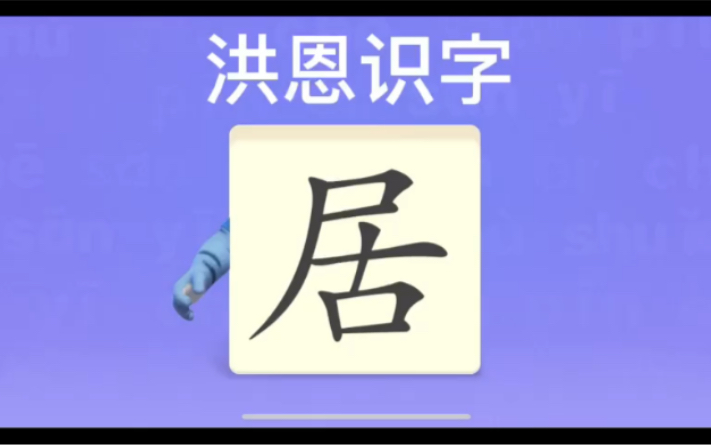 幼儿学汉字“居”“澡”“梳”哔哩哔哩bilibili