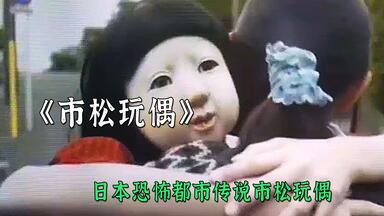 号称日本最恐怖的人偶娃娃究竟有多恐怖？_哔哩哔哩_bilibili
