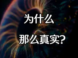 杨定一博士：为什么那么真实？