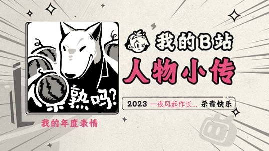 《2023人物小传ⷤ𘀥䜩㎨𕷤𝜩•🥤》哔哩哔哩bilibili