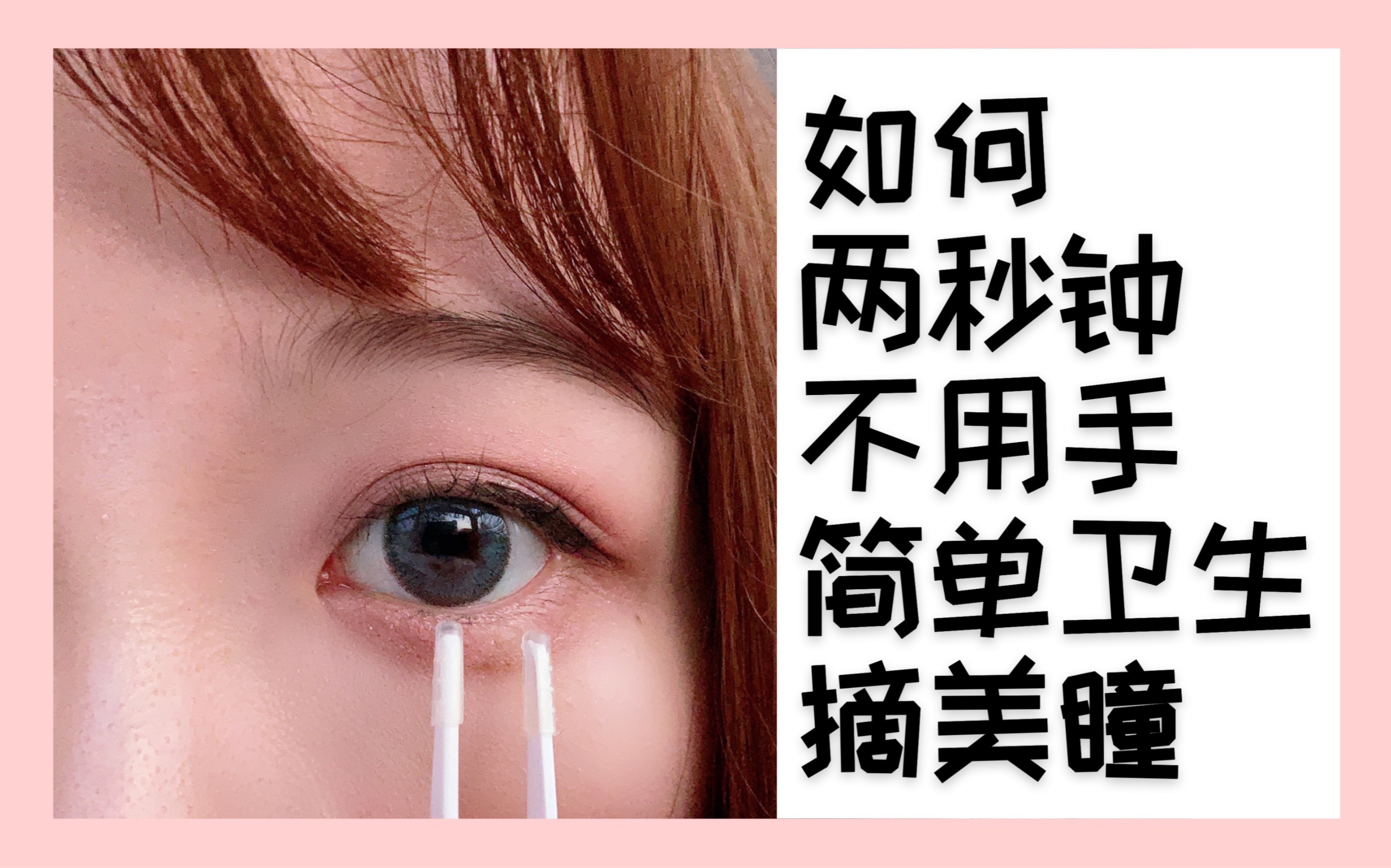 教程不用手干净卫生摘美瞳小技巧两秒钟搞定再也不怕室外摘美瞳