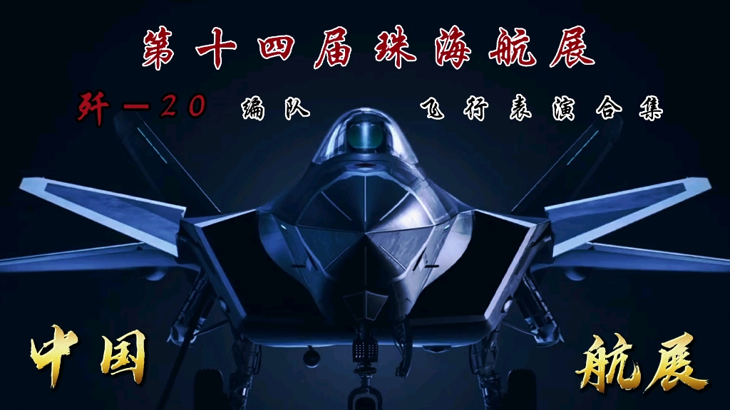 2022珠海航展 歼20首次公开亮相,中国航空航天博览会攻击阵列合集#珠海航展#甘肃陇航兰空制造有限公司#中国制造#一起飞哔哩哔哩bilibili