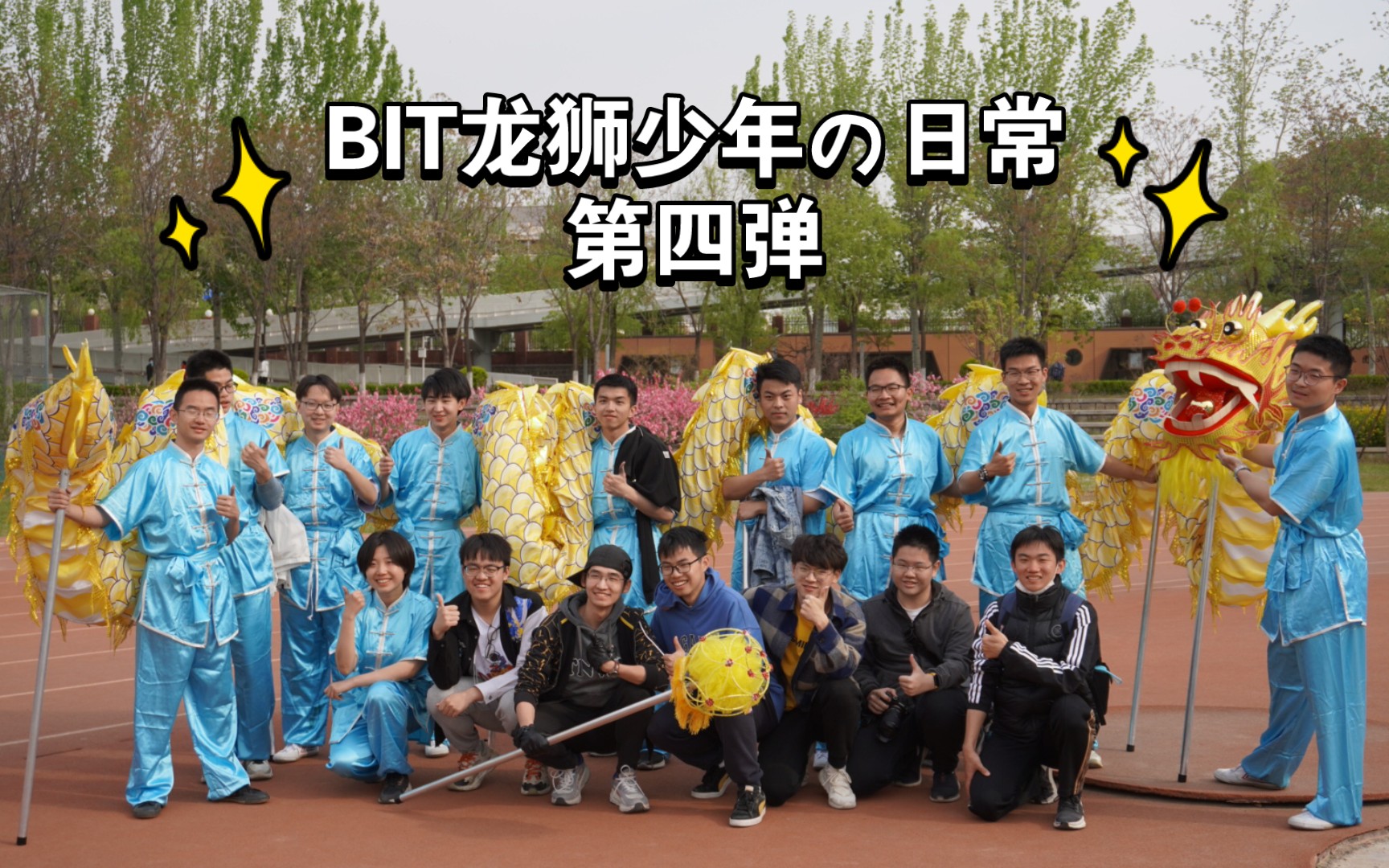 [图]【北京理工大学舞龙舞狮队】BIT龙狮少年の日常第四弹：开幕式两开花