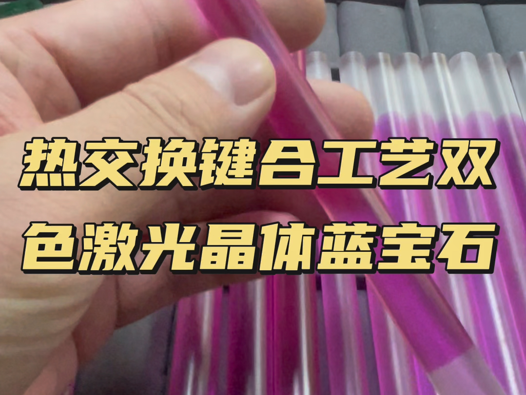 热交换键合工艺双色激光晶体蓝宝石!这个绝对是天花板级别的收藏样品,上到博士研究生可能都不太了解的合成工艺哔哩哔哩bilibili