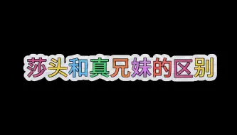 Tải video: 【莎头】很不对劲的两个人