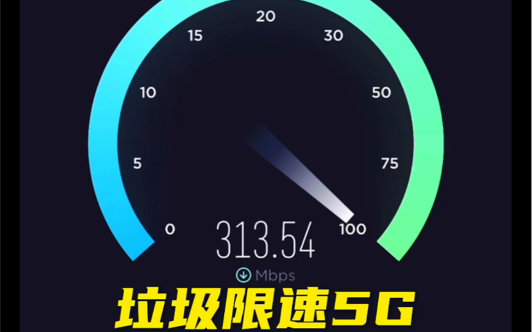 当你用5G测网速时…哔哩哔哩bilibili