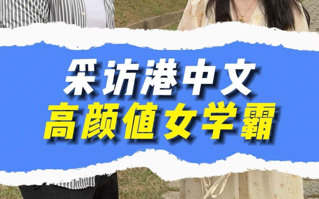 采访港中文高颜值女学霸哔哩哔哩bilibili