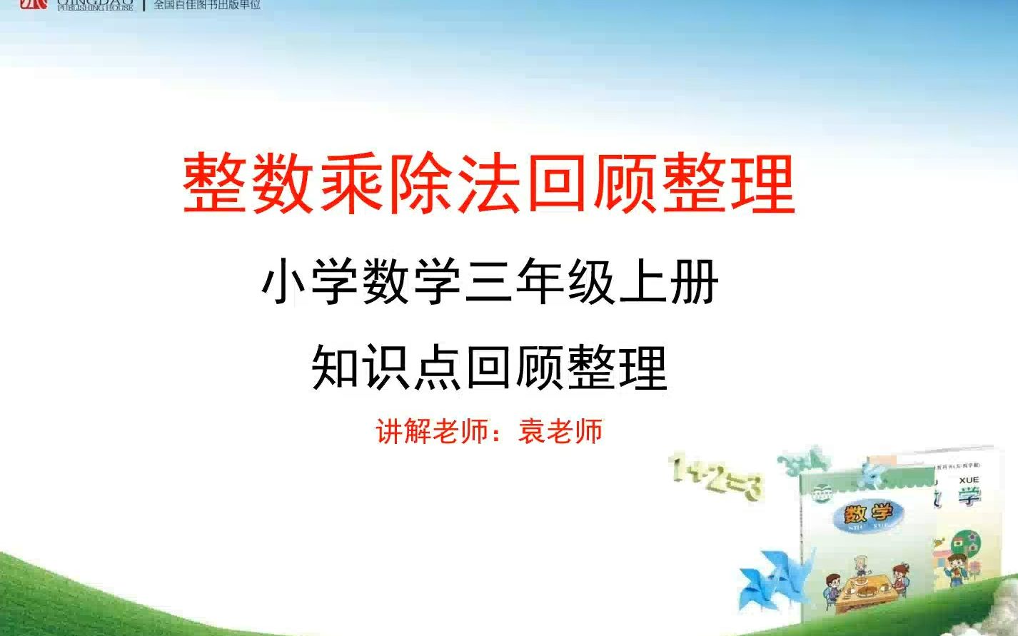 整数乘除法回顾整理,三年级上册知识点回顾整理哔哩哔哩bilibili