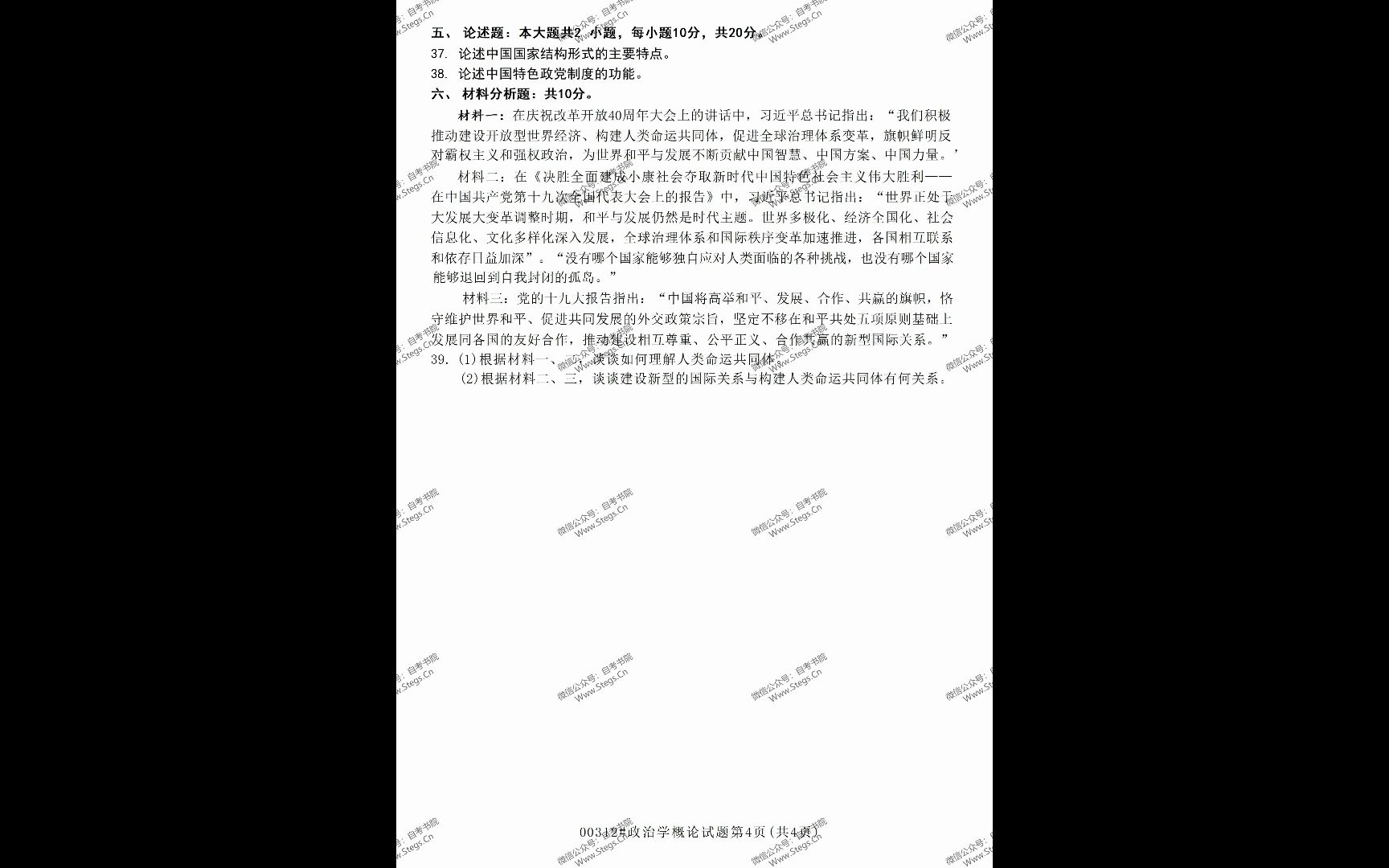 [图]自考书院：2022年10月自考《00312政治学概论》试题和答案