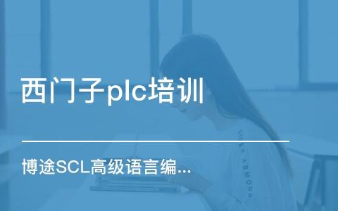 西门子SCL编程语言从入门到精通哔哩哔哩bilibili