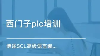 西门子SCL编程语言从入门到精通