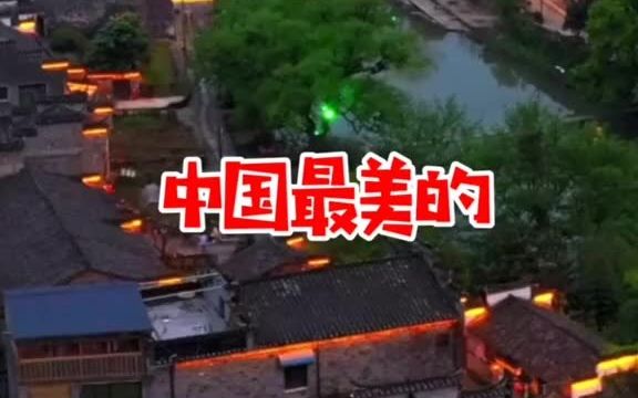 中国最美的40个古村镇#静心 #一个人的旅行 #古镇哔哩哔哩bilibili