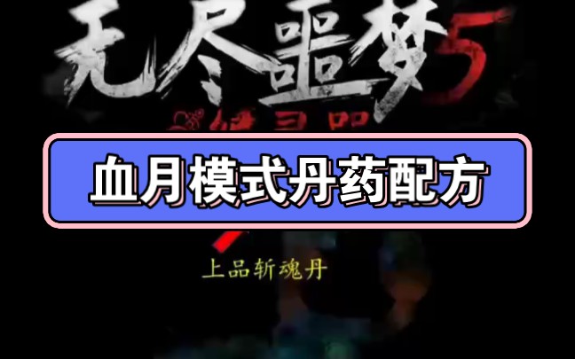 血月模式丹药配方,转载于隔壁手机游戏热门视频