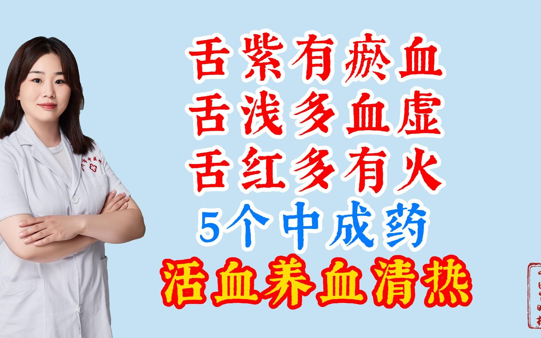 舌紫有淤血 舌浅有血虚 舌红多有火 5个中成药 活血养血清热