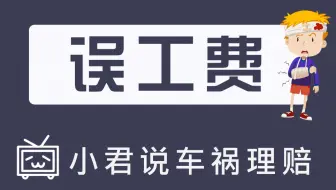 误工费到底怎么赔
