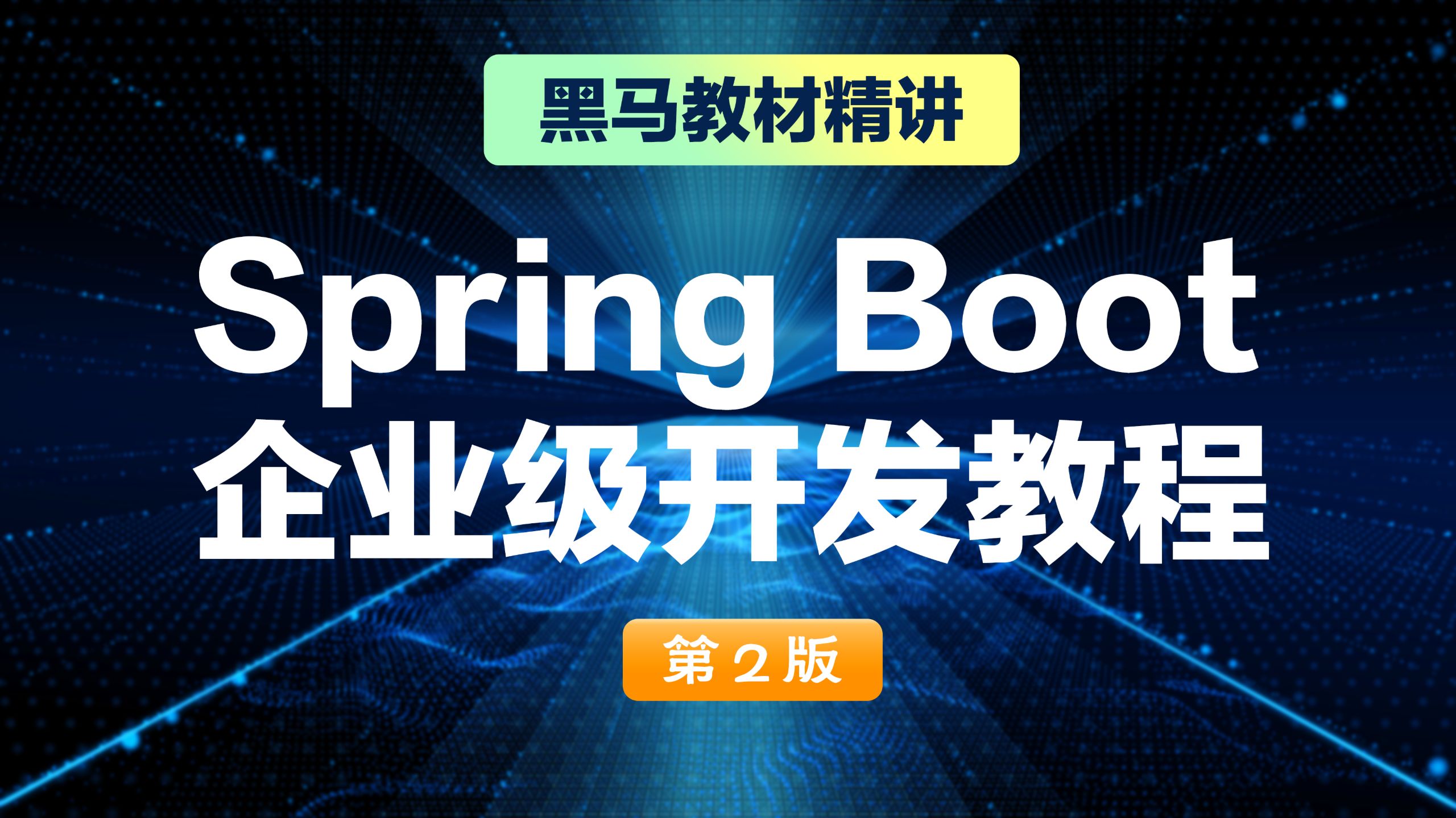 Spring Boot企业级开发教程(第2版)