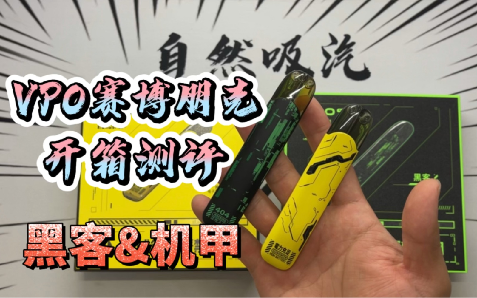 vpo微珀丨赛博朋克系列黑客机甲开箱测评片尾含彩蛋