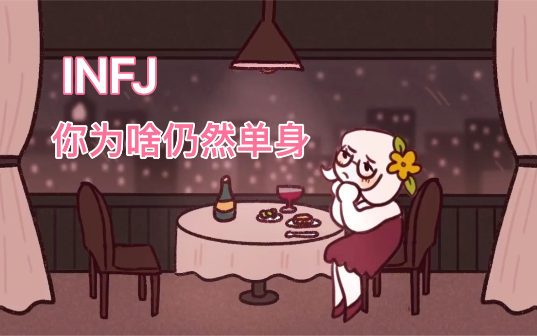 INFJ:你为啥仍然单身哔哩哔哩bilibili