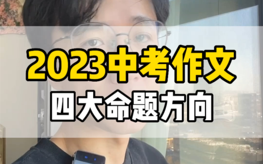 2023中考作文命题方向预测,用我这双压中高考作文原题的手送孩子们一程#2023中考 #中考作文 #初中语文哔哩哔哩bilibili