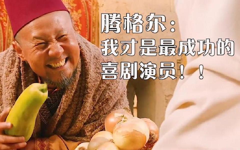 盘点腾格尔"主演"的爆笑喜剧,简直是位被唱歌耽误的喜剧演员