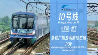 Download Video: 【成都地铁POV】「新津号主题列车」成都地铁10号线（太平园-新平）全程广播报站及侧面展望