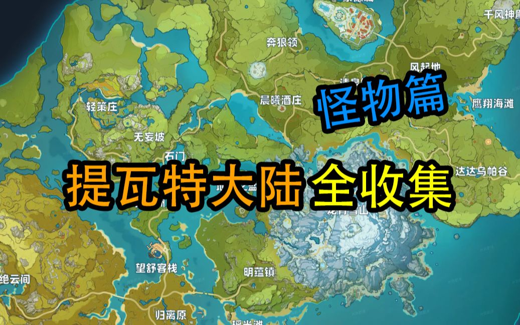 【原神】怪物全收集 优化路线(持续更新)哔哩哔哩bilibili