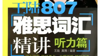【雅思词汇】王陆807雅思听力场景词-学术场景词汇（人声带读版）|雅思听力提分必背词汇，日常听力磨耳朵素材！