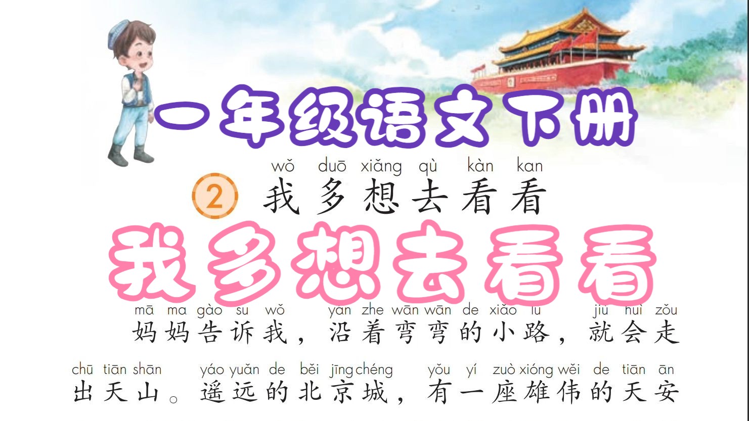 一年级语文下册 我多想去看看