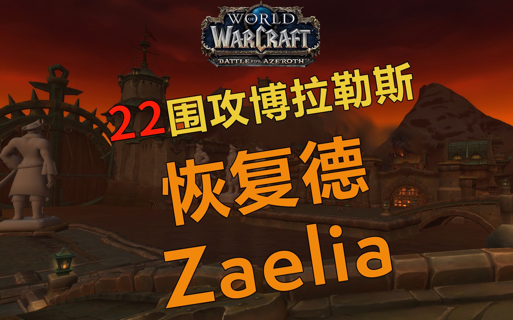 Method EU Zaelia 恢复德 22围攻伯拉勒斯 19.05.10哔哩哔哩bilibili