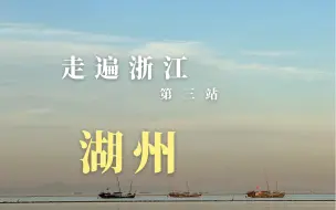 Descargar video: 湖州这个城市还是低调了，走遍浙江第三站，湖州