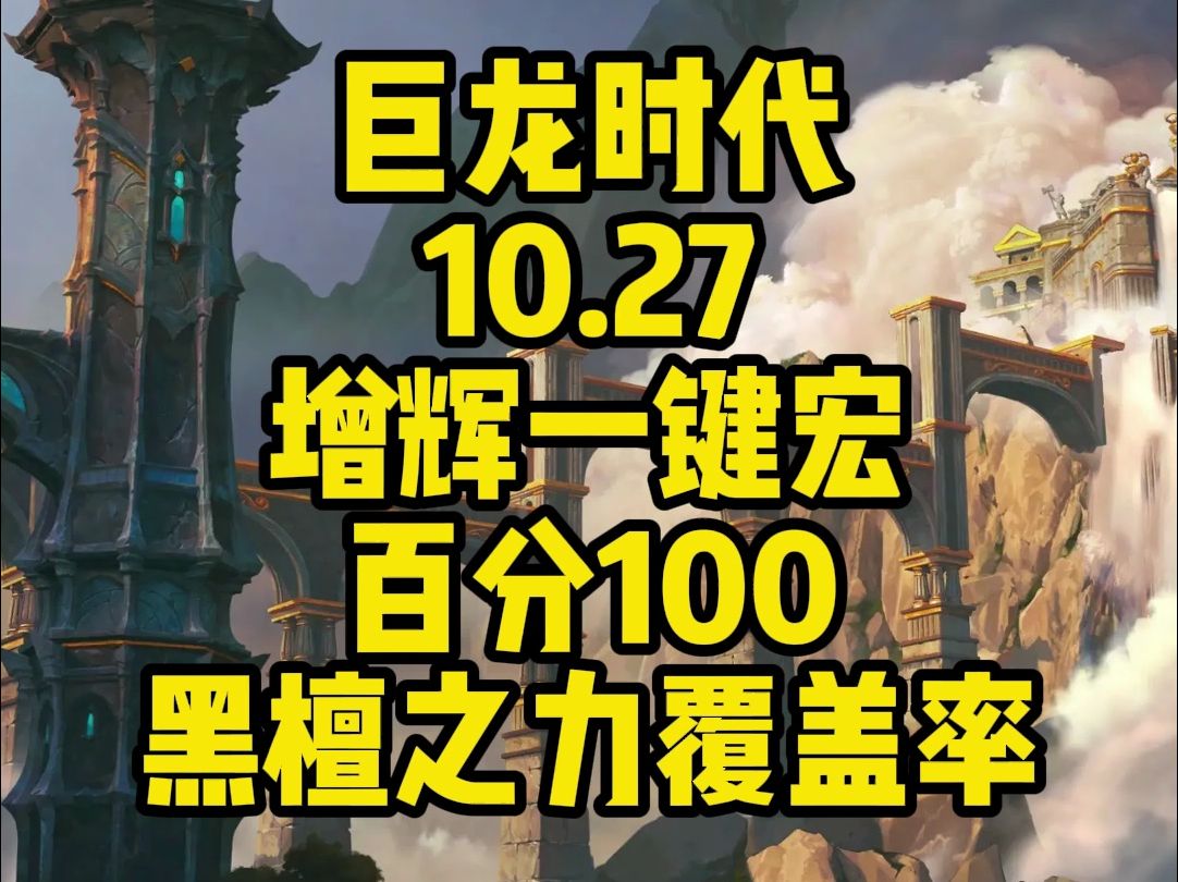 魔兽世界10.27 增辉一键宏黑檀之力百分100覆盖率手法哔哩哔哩bilibili