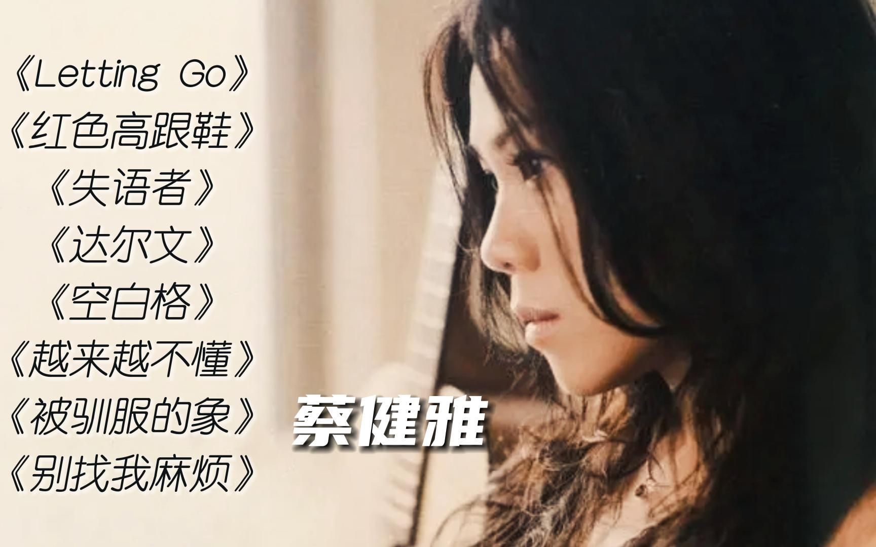 [图]【蔡健雅】几首精选歌曲无损音质把耳机戴好丨《Letting Go》《红色高跟鞋》《失语者》《空白格》