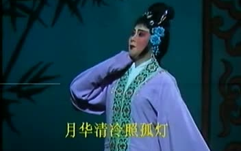 [图]【同一首曲】潮剧《柳明月-还与金锁慰平生》