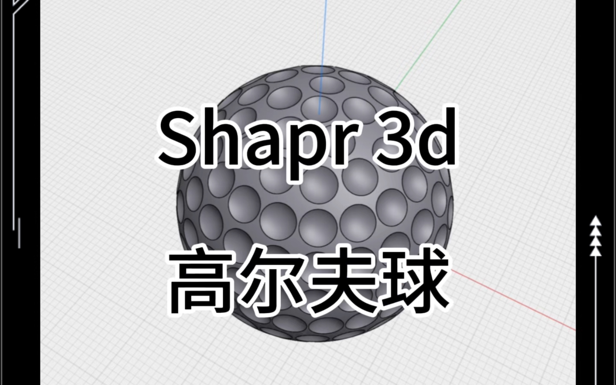 太原3d打印 shapr 3D 高尔夫球教程哔哩哔哩bilibili