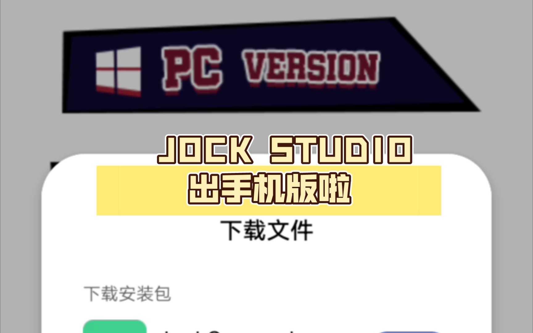 [图]JOCKSTUDIO手机版来啦！还不快来pick一下