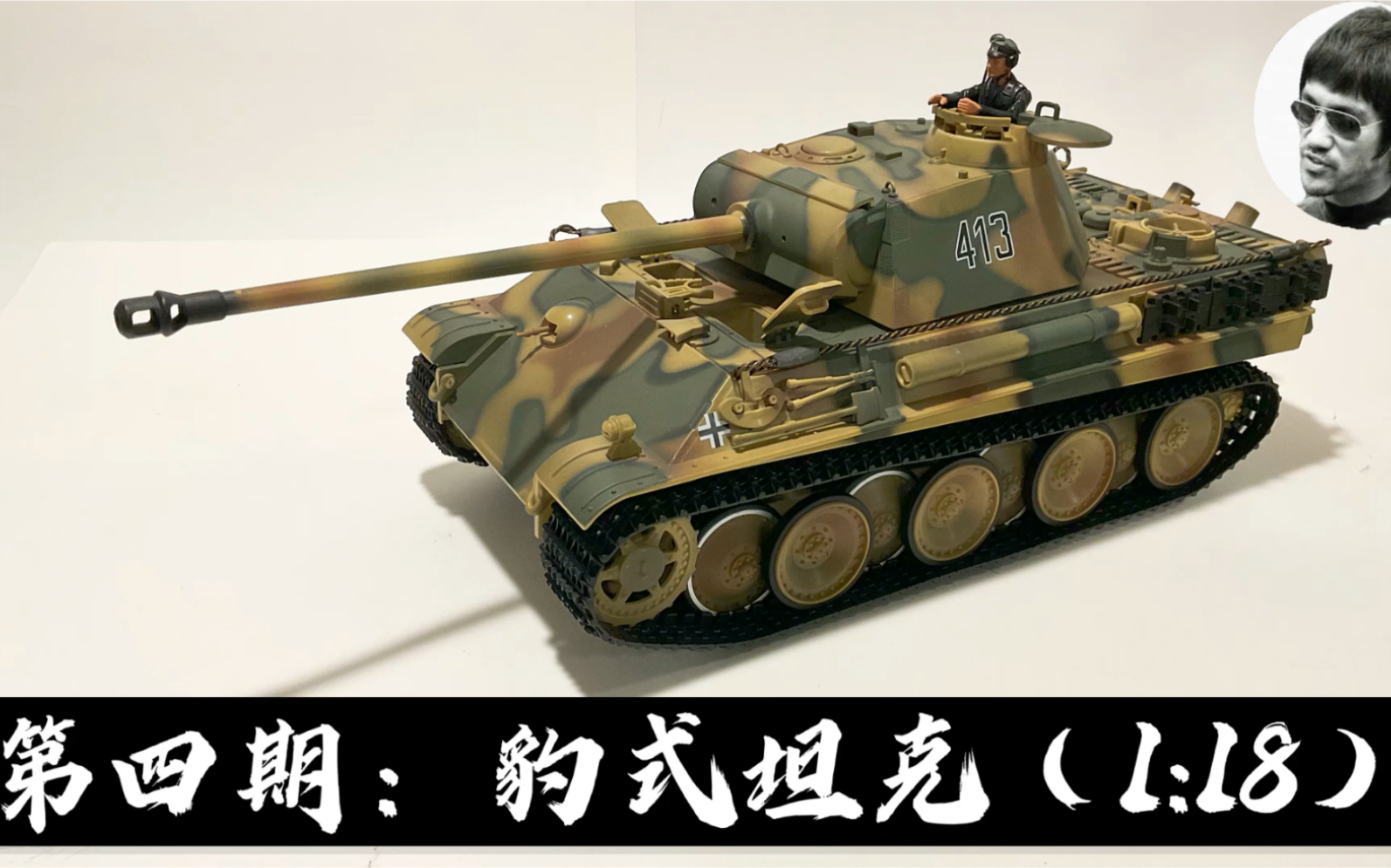 军模测评-豹式坦克 1:18(21世纪)-german panzerkampfwagen v panther