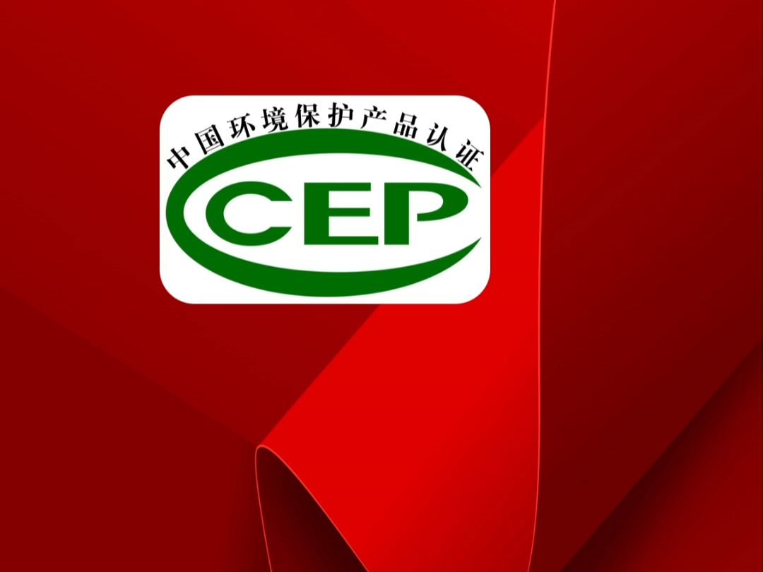 中国环境保护产品CCEP认证哔哩哔哩bilibili