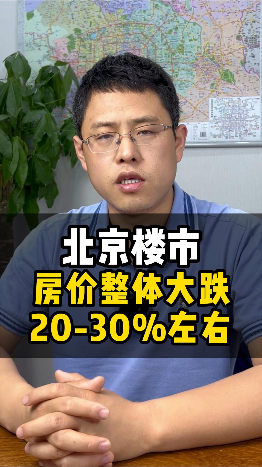 北京楼市,房价整体大跌2030%左右哔哩哔哩bilibili