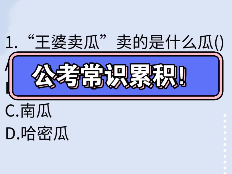 1.“王婆卖瓜”卖的是什么瓜()A.西瓜 B.冬瓜 C.南瓜 D.哈密瓜哔哩哔哩bilibili