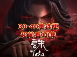 《诛仙2》海外先行版连更10集，31-40集超前观看到过瘾！！！