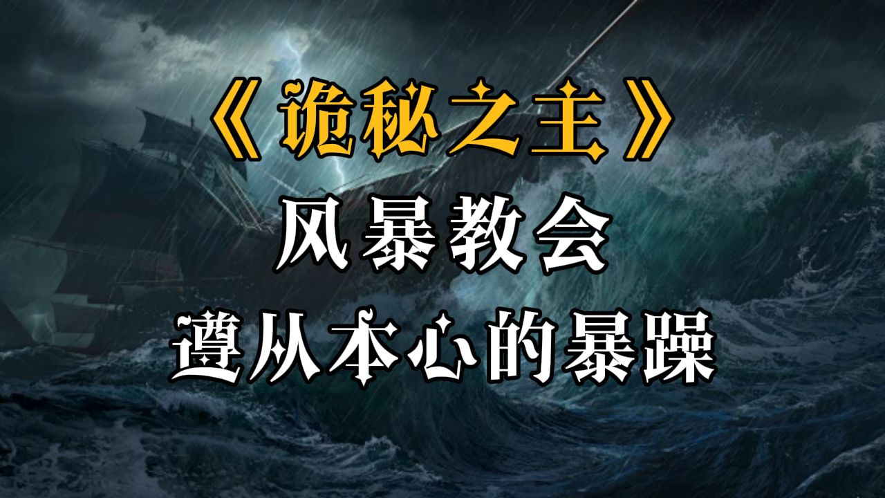 【诡秘百科】风暴之主教会介绍:扮演就是遵从本心的暴躁哔哩哔哩bilibili