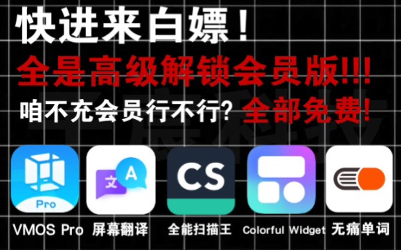 「高级解锁版」分享五款解锁会员版的软件还不快来白嫖?VMOS Pro|屏幕翻译|全能扫描王|Colorful Widget|无痛单词哔哩哔哩bilibili